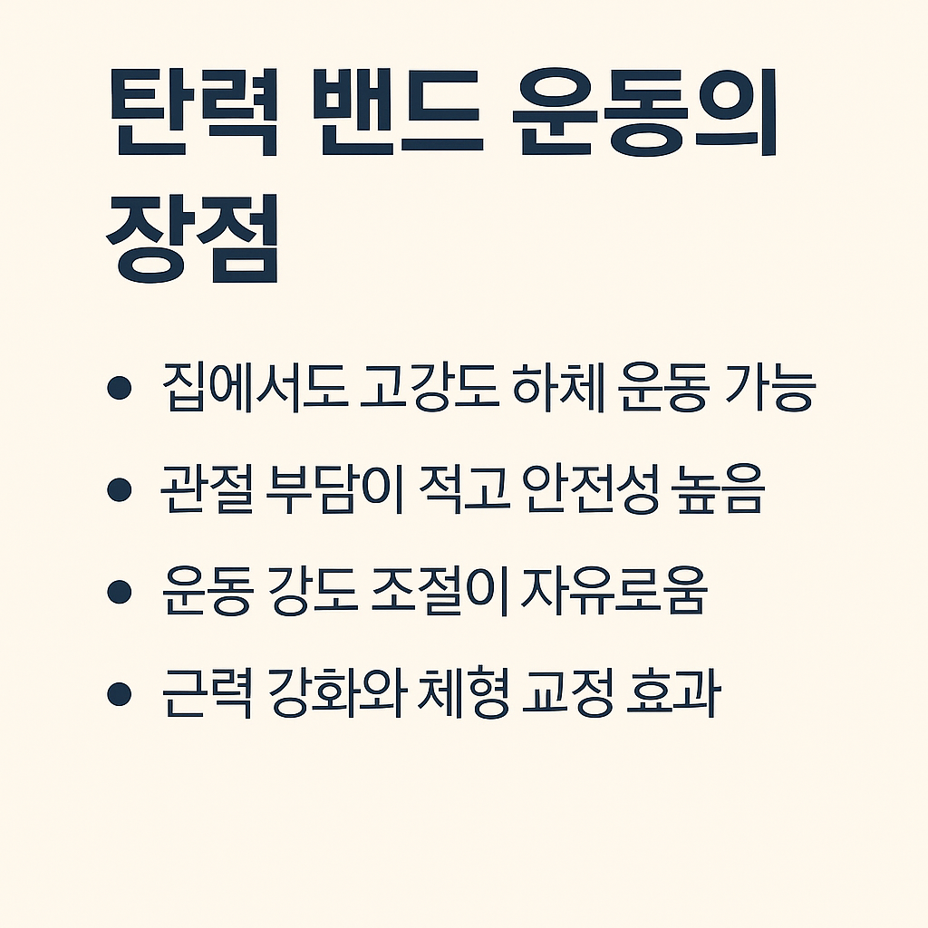 탄력 밴드 운동의 장점 요약 이미지